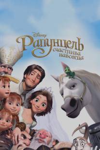 Рапунцель: Счастлива навсегда/Tangled Ever After (2012)