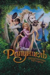 Рапунцель: Запутанная история/Tangled (2010)