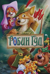 Робин Гуд/Robin Hood (1973)