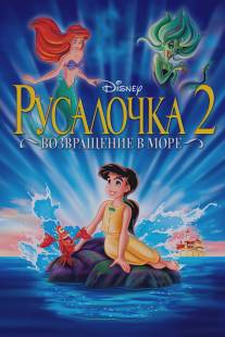 Русалочка 2: Возвращение в море/Little Mermaid II: Return to the Sea, The (2000)