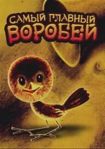 Самый главный воробей/Samiy glavniy vorobeiy (1977)