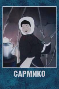 Сармико/Sarmiko (1952)