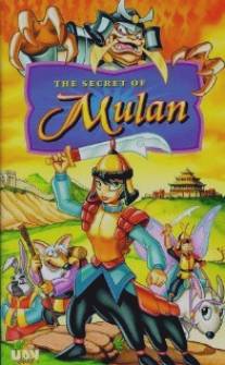 Секрет Мулан/Secret of Mulan, The (1998)