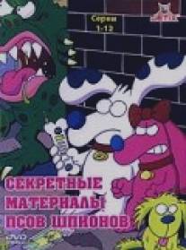 Секретные материалы псов-шпионов/Secret Files of the SpyDogs, The (1998)