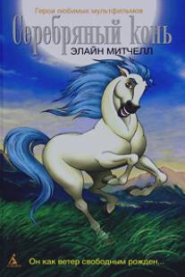 Серебряный конь/Silver Brumby, The (1998)