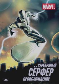 Серебряный Серфер/Silver Surfer (1998)