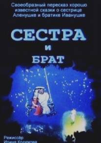 Сестра и брат/Sestra i brat (2002)