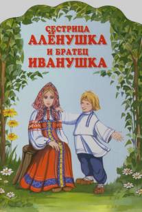 Сестрица Аленушка и братец Иванушка/Sestritsa Alyonushka i bratets Ivanushka (1953)