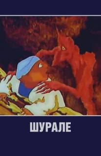 Шурале/Shurale (1987)