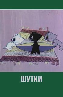 Шутки/Shutki (1963)