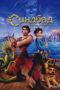 Синдбад: Легенда семи морей/Sinbad: Legend of the Seven Seas (2003)