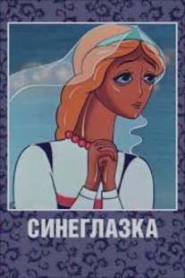 Синеглазка/Sineglazka (1984)