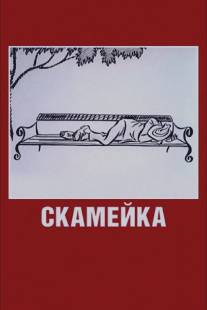 Скамейка/Skameyka (1967)