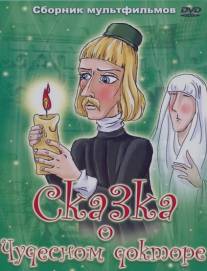 Сказка о чудесном докторе/Skazka o chudesnom doktore (1979)