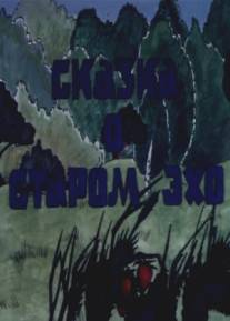 Сказка о старом эхо/Skazka o starom eho (1989)