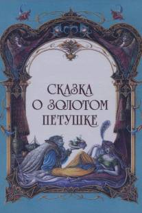 Сказка о золотом петушке/Skazka o zolotom petushke (1967)