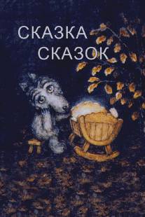 Сказка сказок/Skazka skazok (1979)