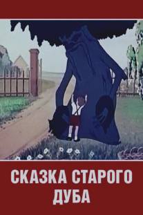 Сказка старого дуба/Skazka starogo duba (1949)