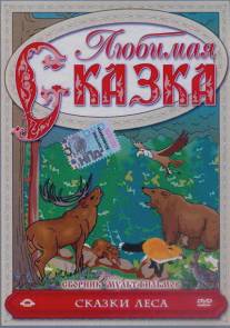 Сказки леса/Skazki lesa (1997)