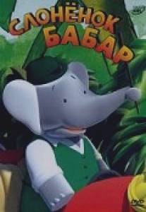 Слоненок Бабар/Babar (1989)