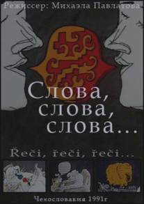 Слова, слова, слова.../Reci, reci, reci... (1991)