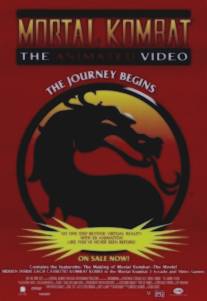 Смертельная битва: Путешествие начинается/Mortal Kombat: The Journey Begins (1995)