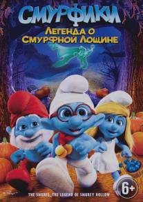 Смурфики: Легенда о Смурфной лощине/The Smurfs: Legend of Smurfy Hollow (2013)