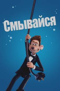 Смывайся/Flushed Away (2006)