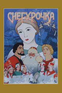 Снегурочка/Snegurochka (1952)