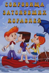 Сокровища затонувших кораблей/Sokrovischa zatonuvshih korablei (1973)