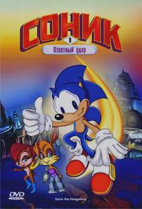 Соник: Энергетический камень/Sonic the Hedgehog (1993)