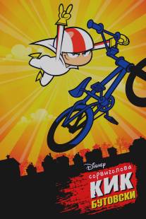 Сорвиголова Кик Бутовски/Kick Buttowski: Suburban Daredevil (2010)