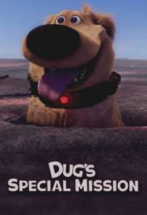 Спецзадание Дага/Dug's Special Mission (2009)