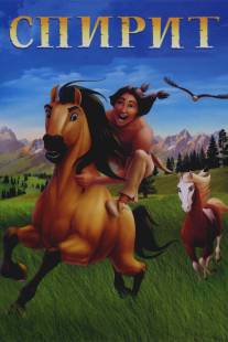 Спирит: Душа прерий/Spirit: Stallion of the Cimarron (2002)