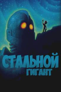 Стальной гигант/Iron Giant, The (1999)