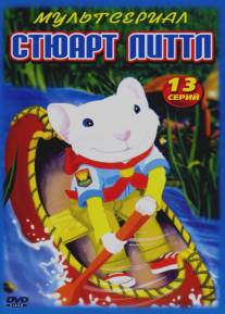 Стюарт Литтл/Stuart Little (2003)