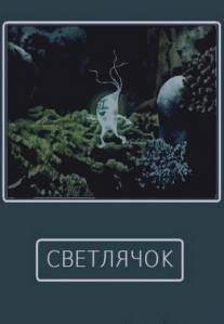 Светлячок/Svetlyachok (1978)