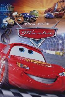 Тачки/Cars (2006)