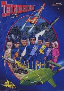 Тандерберды: Международные спасатели/Thunderbirds (1965)