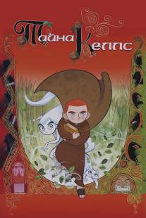 Тайна Келлс/Secret of Kells, The (2009)