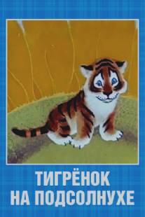 Тигренок на подсолнухе/Tigryonok na podsolnukhe (1981)