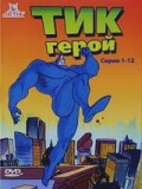 Тик-герой/Tick, The (1994)