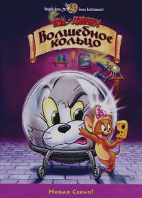 Том и Джерри: Волшебное кольцо/Tom and Jerry: The Magic Ring (2002)