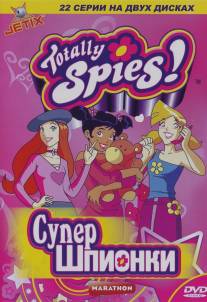 Тотали Спайс!/Totally Spies! (2001)