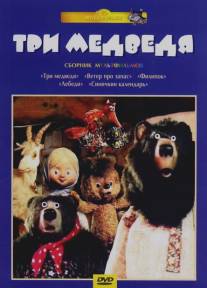 Три медведя/Tri medvedya (1984)