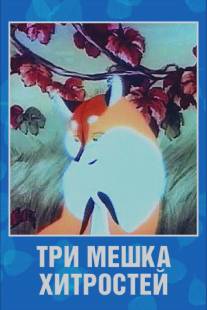 Три мешка хитростей/Tri meshka hitrostey (1954)