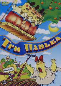 Три панька хозяйствуют/Tri panyka khozyaystvuyut (1990)