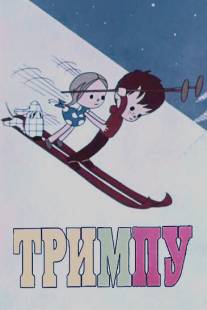 Тримпу/Trimpu v tsirke (1971)