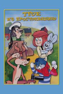 Трое из Простоквашино/Troe iz Prostokvashino (1978)