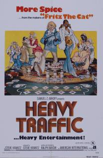 Трудный путь/Heavy Traffic (1973)